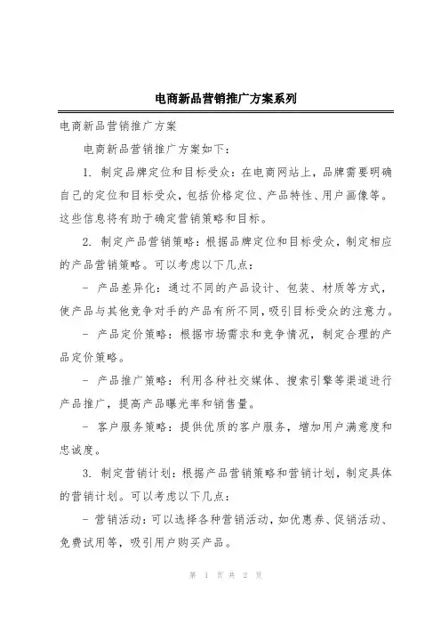 电商新品营销推广方案系列