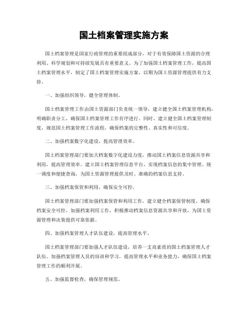 国土档案管理实施方案