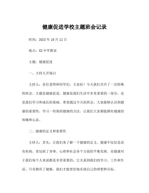 健康促进学校主题班会记录