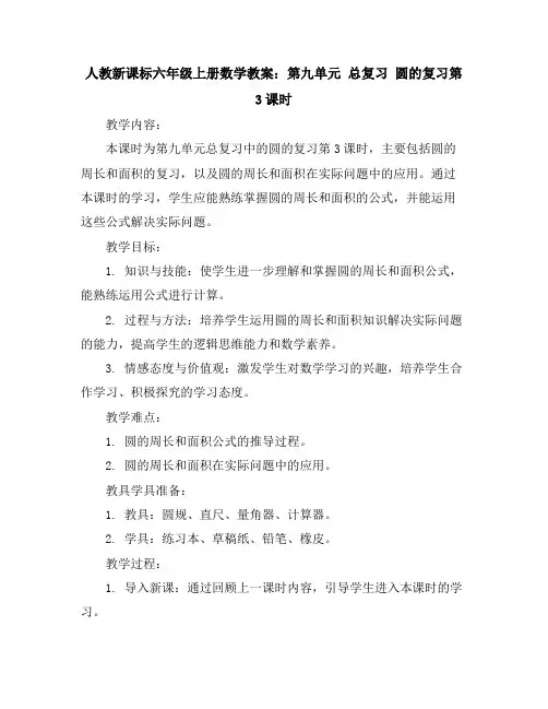 人教新课标六年级上册数学教案：第九单元总复习圆的复习第3课时