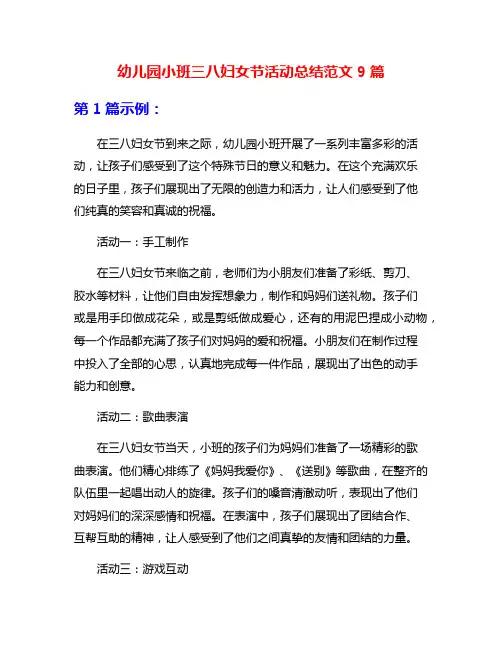 幼儿园小班三八妇女节活动总结范文9篇