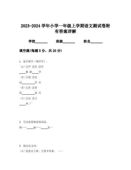 2023-2024学年小学一年级上学期语文测试卷附有答案详解