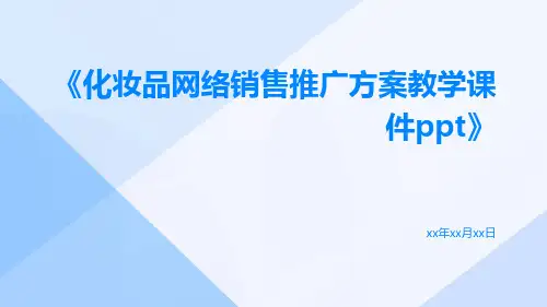 化妆品网络销售推广方案教学课