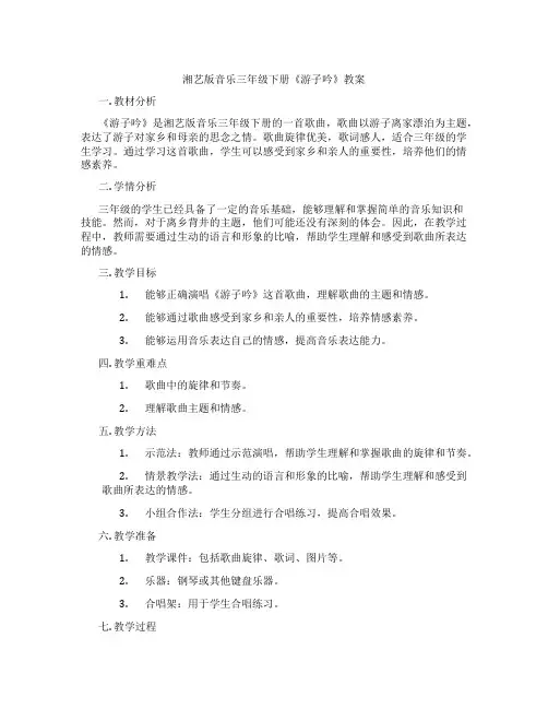湘艺版音乐三年级下册《游子吟》教案