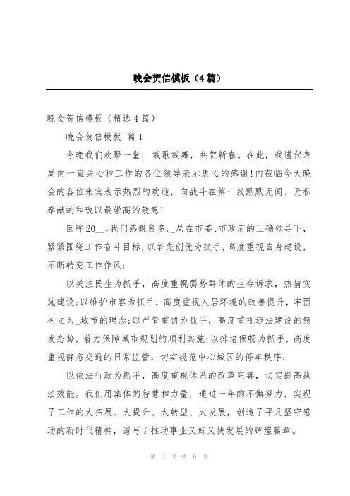 晚会贺信模板(4篇)