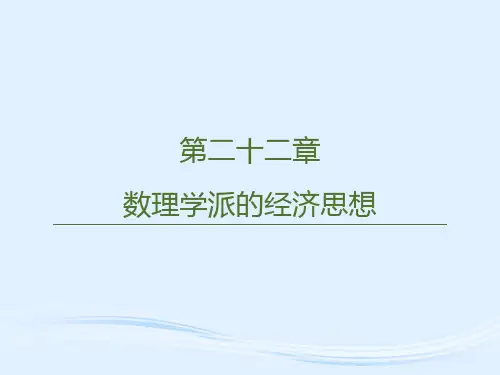 第二十二章  数理学派的经济思想  《西方经济学思想史》PPT课件