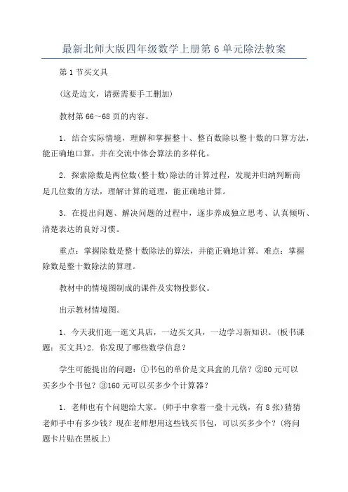最新北师大版四年级数学上册第6单元除法教案