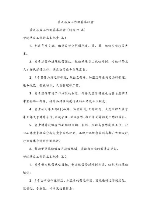 营运总监工作的基本职责
