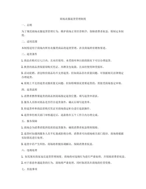 商场衣服退货管理制度