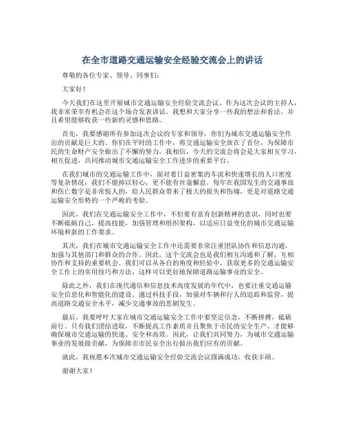 在全市道路交通运输安全经验交流会上的讲话