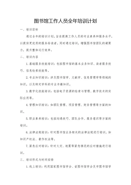 图书馆工作人员全年培训计划