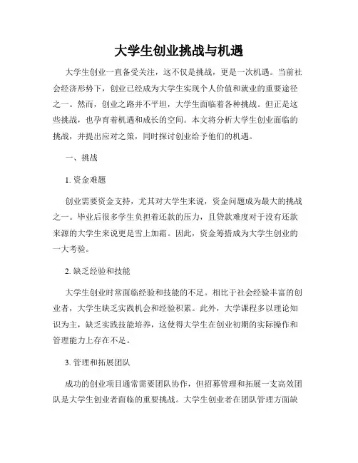 大学生创业挑战与机遇