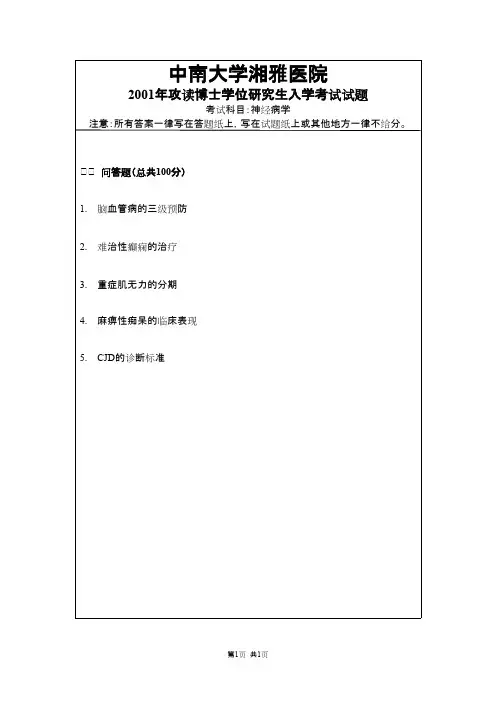 中南大学湘雅医院神经病学2001,2002,2004,2007,2008,2013--2019年考博真题