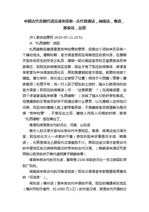 中国古代各朝代语言演变探索--古代普通话，闽南话，粤语，客家话，吴语