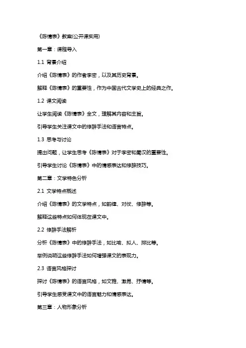 《陈情表》教案(公开课实用)