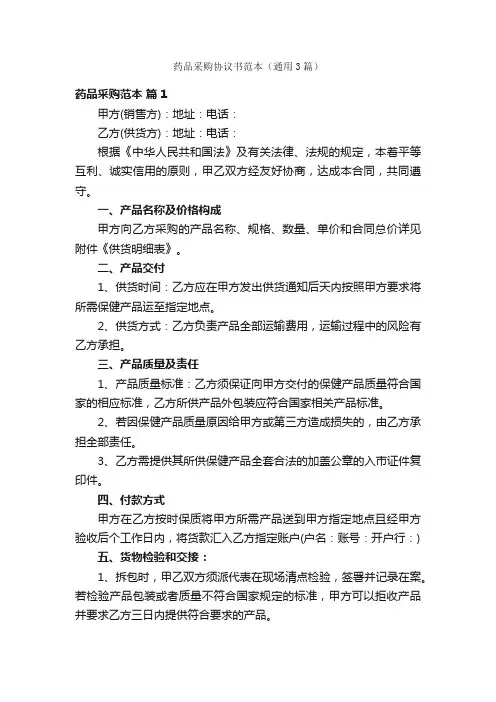 药品采购协议书范本（通用3篇）