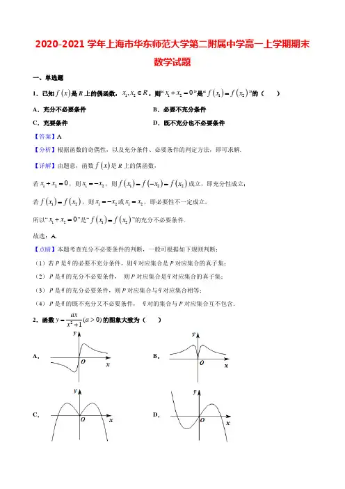 2020-2021学年上海市华东师范大学第二附属中学高一上学期期末数学试题(解析版)