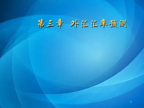 国际财务管理(PPT全部)  第(3)章