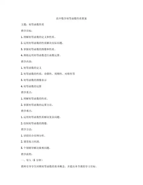 高中数学初等函数性质教案