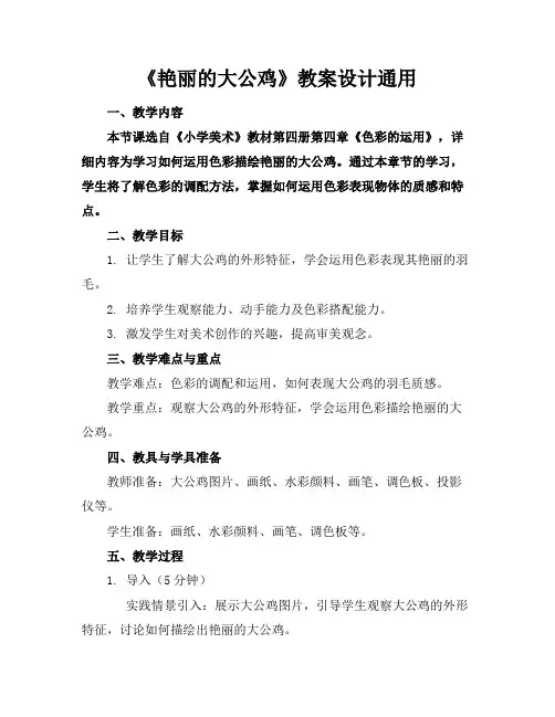 《艳丽的大公鸡》教案设计