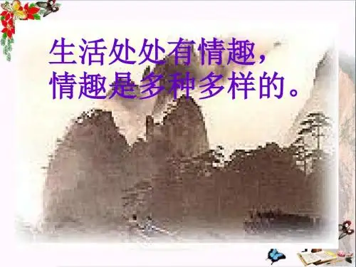 生活处处有情趣ppt优秀课件3