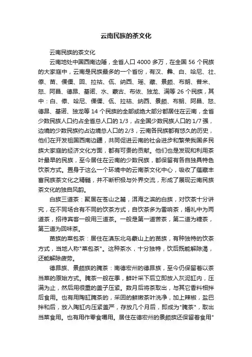 云南民族的茶文化
