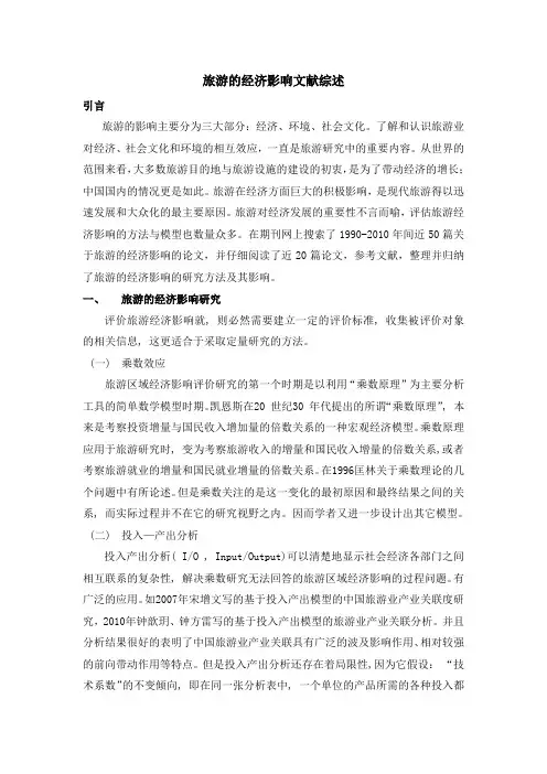 旅游的经济影响文献综述