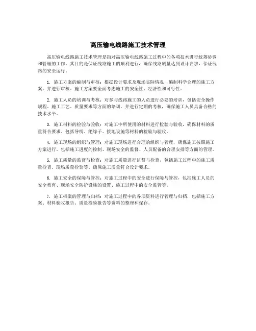 高压输电线路施工技术管理