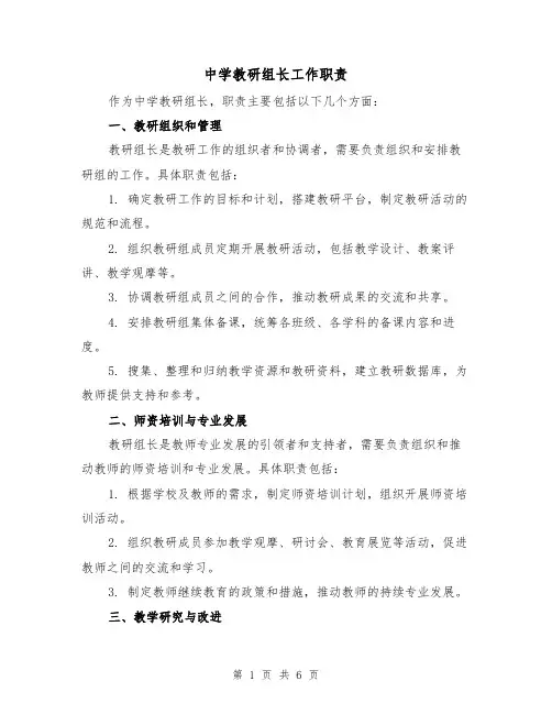 中学教研组长工作职责（4篇）