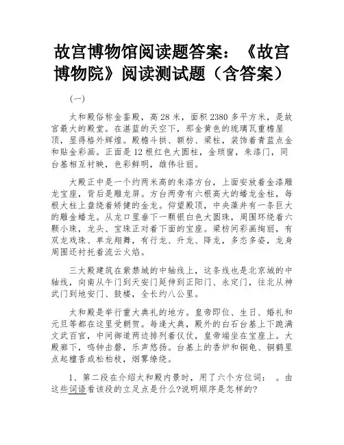故宫博物院阅读测试题含答案