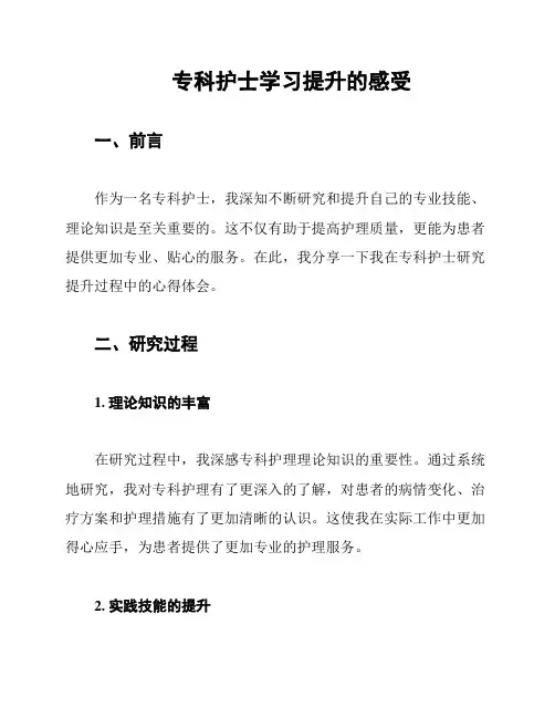 专科护士学习提升的感受