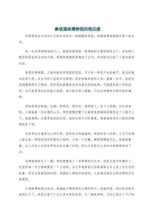参观湖南博物馆的观后感