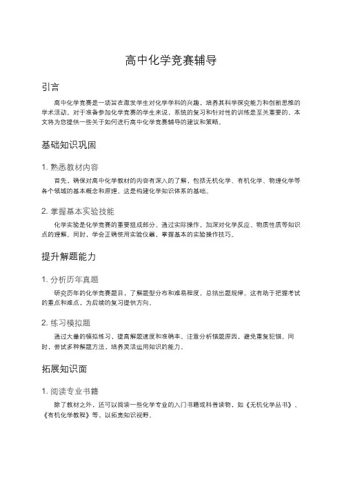 高中化学竞赛辅导