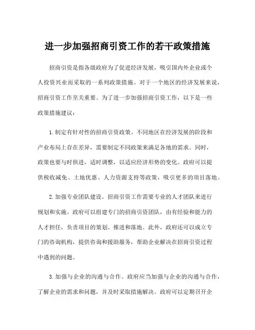 进一步加强招商引资工作的若干政策措施