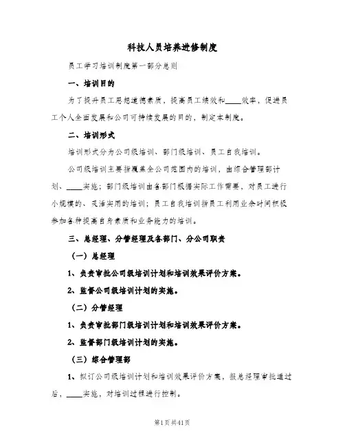 科技人员培养进修制度（5篇）