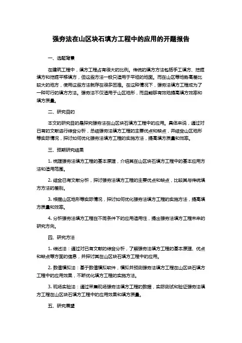 强夯法在山区块石填方工程中的应用的开题报告