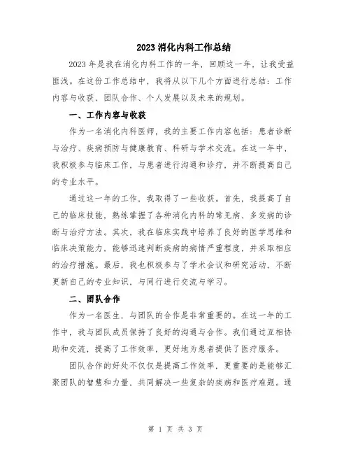 2023消化内科工作总结