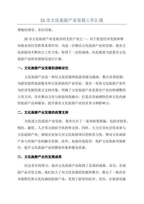 XX市文化旅游产业发展工作汇报