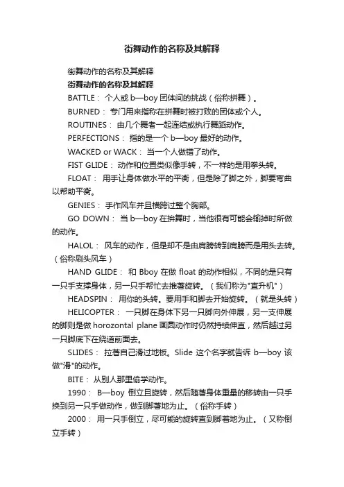 街舞动作的名称及其解释