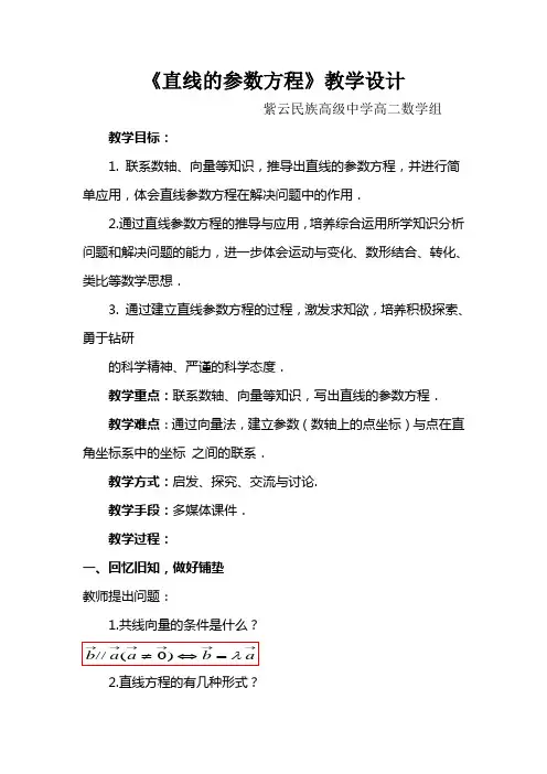 直线的参数方程教学设计