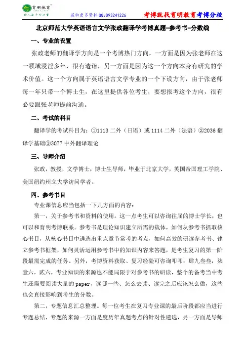 北京师范大学英语语言文学张政翻译学考博真题-参考书-分数线