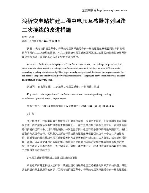 浅析变电站扩建工程中电压互感器并列回路二次接线的改进措施
