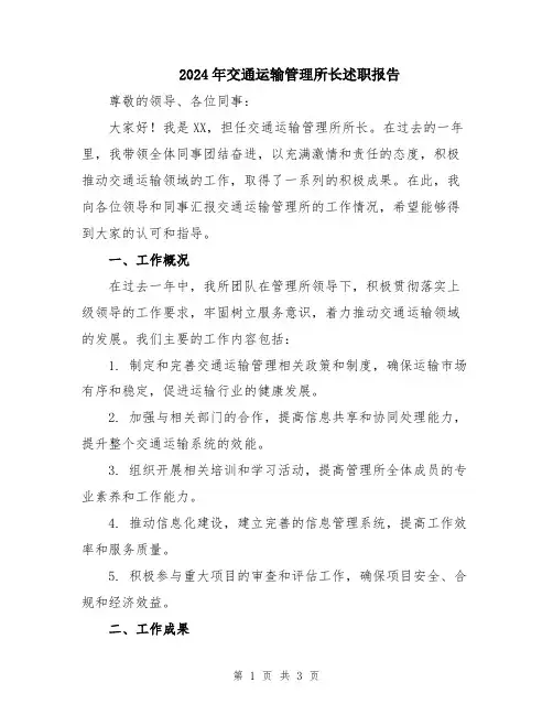 2024年交通运输管理所长述职报告