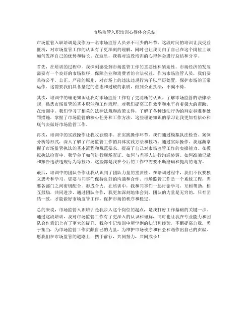 市场监管入职培训心得体会总结