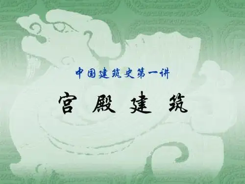 中国建筑史第一讲-宫殿建筑
