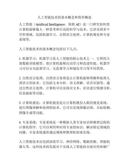 人工智能技术的基本概念和简单概述