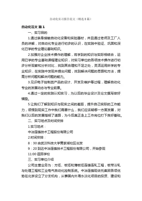 自动化实习报告范文（精选8篇）