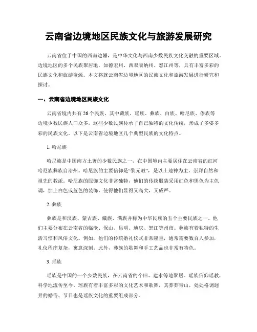云南省边境地区民族文化与旅游发展研究