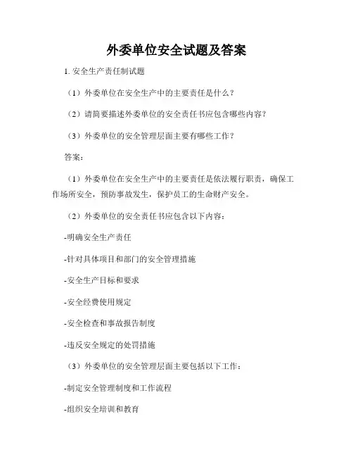 外委单位安全试题及答案