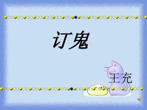 《订鬼》精品课件